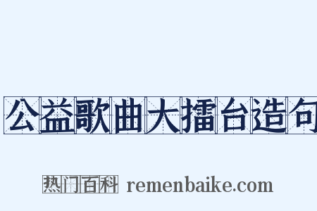 公益歌曲大擂台造句是什么意思的图片